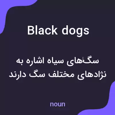معنی black dogs به فارسی معنی black dogs به فارسی