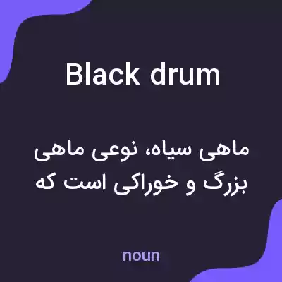 معنی black drum به فارسی معنی black drum به فارسی