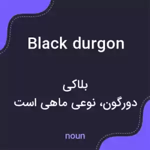 معنی black durgon به فارسی معنی black durgon به فارسی