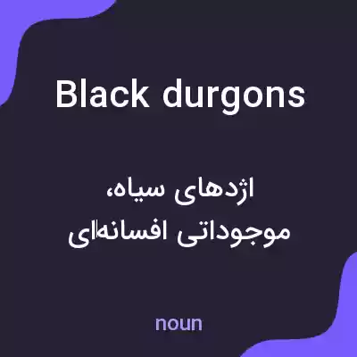 معنی black durgons به فارسی معنی black durgons به فارسی