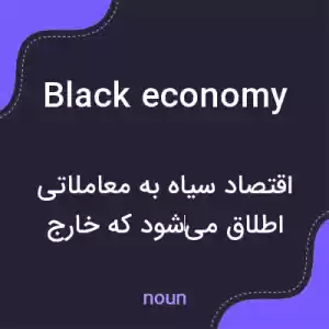 معنی black economy به فارسی معنی black economy به فارسی