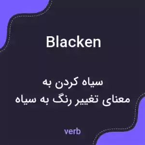 معنی blacken به فارسی معنی blacken به فارسی
