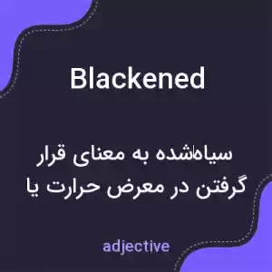 معنی blackened به فارسی معنی blackened به فارسی