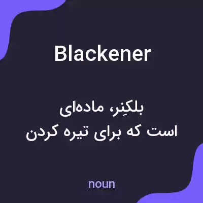 معنی blackener به فارسی معنی blackener به فارسی