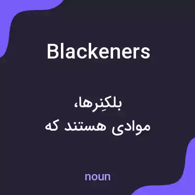 معنی blackeners به فارسی