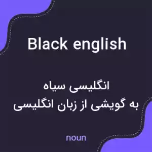 معنی black english به فارسی معنی black english به فارسی