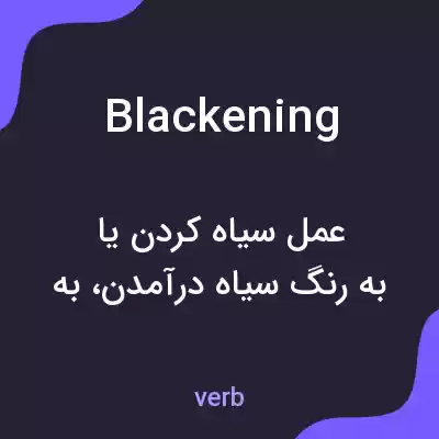معنی blackening به فارسی معنی blackening به فارسی