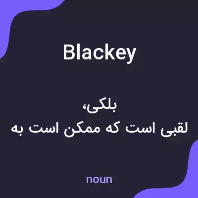 معنی blackey به فارسی معنی blackey به فارسی