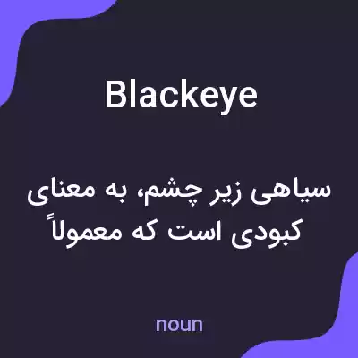 معنی blackeye به فارسی معنی blackeye به فارسی