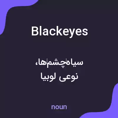 معنی black eyes به فارسی معنی black eyes به فارسی