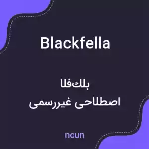معنی blackfella به فارسی معنی blackfella به فارسی
