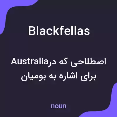 معنی blackfellas به فارسی معنی blackfellas به فارسی