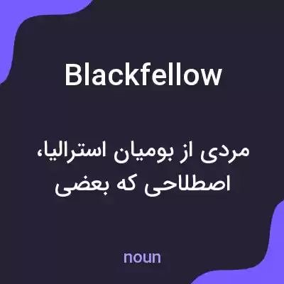 معنی blackfellow به فارسی معنی blackfellow به فارسی