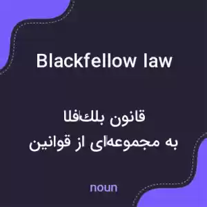 معنی blackfellow law به فارسی معنی blackfellow law به فارسی