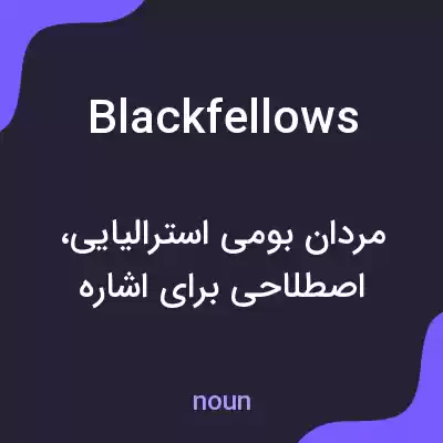 معنی blackfellows به فارسی معنی blackfellows به فارسی