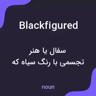 معنی blackfigured به فارسی معنی blackfigured به فارسی
