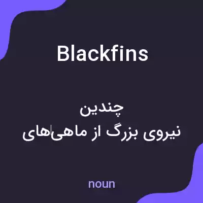 معنی blackfins به فارسی معنی blackfins به فارسی