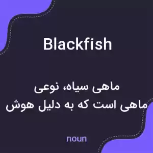 معنی blackfish به فارسی معنی blackfish به فارسی