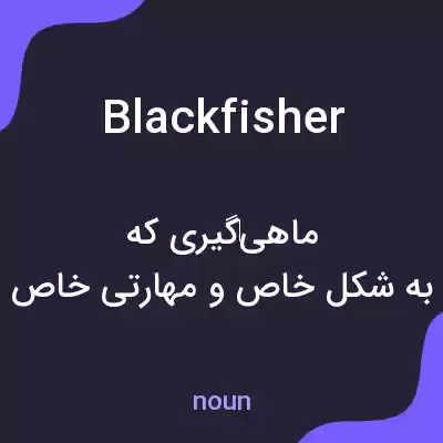 معنی blackfisher به فارسی معنی blackfisher به فارسی