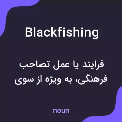 معنی blackfishing به فارسی معنی blackfishing به فارسی