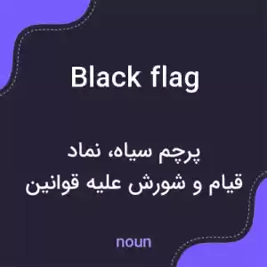 معنی black flag به فارسی معنی black flag به فارسی