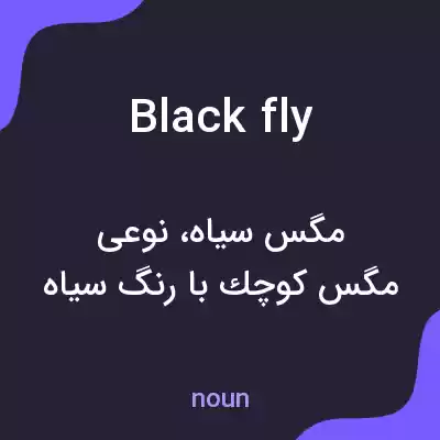 معنی blackfly به فارسی معنی blackfly به فارسی