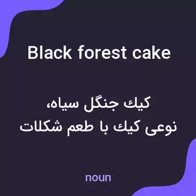 معنی black forest cake به فارسی معنی black forest cake به فارسی