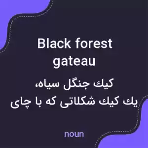 معنی black forest gateau به فارسی معنی black forest gateau به فارسی
