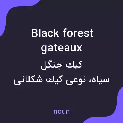 معنی black forest gateaux به فارسی معنی black forest gateaux به فارسی