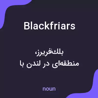 معنی blackfriars به فارسی معنی blackfriars به فارسی
