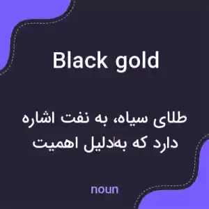 معنی black gold به فارسی معنی black gold به فارسی