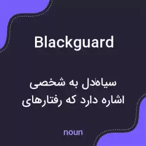 معنی blackguard به فارسی