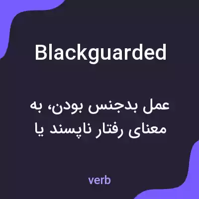 معنی blackguarded به فارسی معنی blackguarded به فارسی