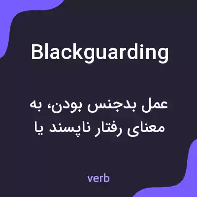 معنی blackguarding به فارسی