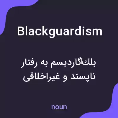 معنی blackguardism به فارسی معنی blackguardism به فارسی