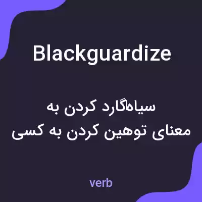معنی blackguardize به فارسی معنی blackguardize به فارسی
