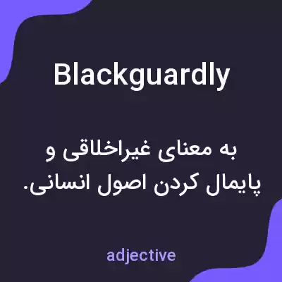 معنی blackguardly به فارسی معنی blackguardly به فارسی