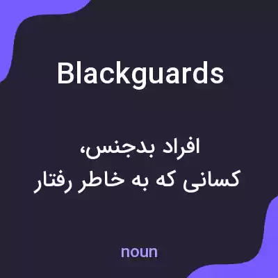 معنی blackguards به فارسی معنی blackguards به فارسی