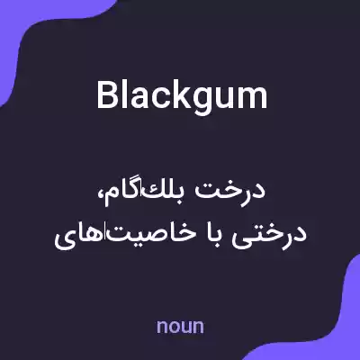 معنی blackgum به فارسی معنی blackgum به فارسی