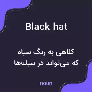 معنی black hat به فارسی معنی black hat به فارسی