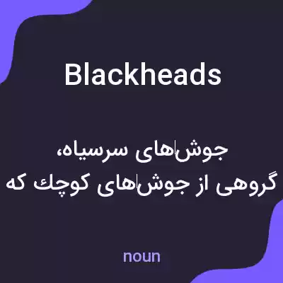 معنی blackheads به فارسی معنی blackheads به فارسی
