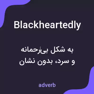معنی blackheartedly به فارسی معنی blackheartedly به فارسی
