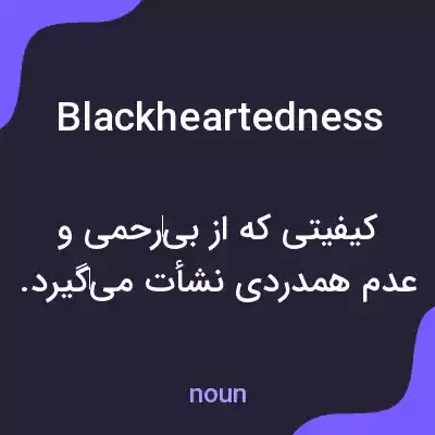 معنی blackheartedness به فارسی معنی blackheartedness به فارسی