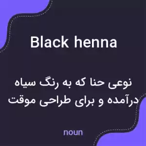 معنی black henna به فارسی معنی black henna به فارسی