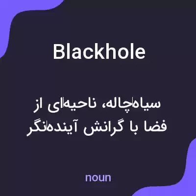 معنی blackhole به فارسی معنی blackhole به فارسی