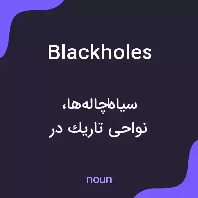 معنی blackholes به فارسی معنی blackholes به فارسی
