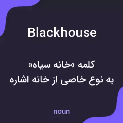 معنی blackhouse به فارسی معنی blackhouse به فارسی