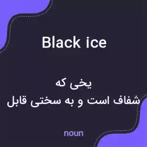 معنی black ice به فارسی معنی black ice به فارسی