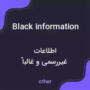 معنی black information به فارسی