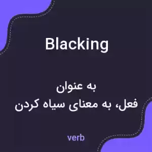 معنی blacking به فارسی معنی blacking به فارسی